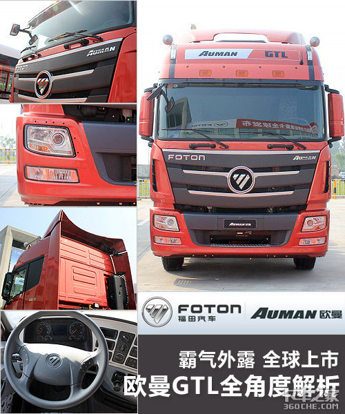 All-angle analysis of Ou Man GTL, Futian Cenozoic flagship heavy truck